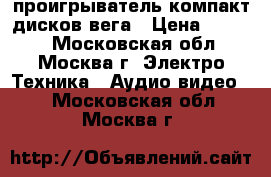 проигрыватель компакт дисков вега › Цена ­ 2 000 - Московская обл., Москва г. Электро-Техника » Аудио-видео   . Московская обл.,Москва г.